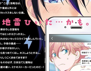 BL《地雷男友》執著跟蹤狂處男×經驗豐富的童貞廚