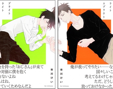 BL漫畫《Bright Light Sprout》30歲插畫家×有隱情男高中生