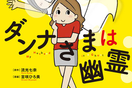 《老公死後化為幽靈》甜蜜夫妻生活帶點淡淡的惆悵… 《老公死後化為幽靈》甜蜜夫妻生活帶點淡淡的惆悵…
