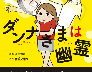 《老公死後化為幽靈》甜蜜夫妻生活帶點淡淡的惆悵…