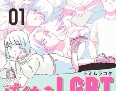 漫畫《我們LGBT》LGBT族群的戀愛經驗談