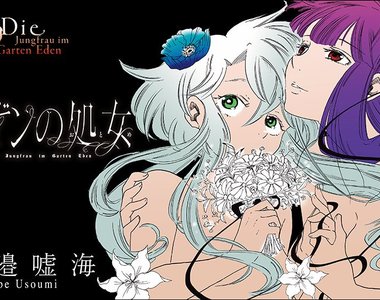 全世界只剩下女性《伊甸的處女》浪漫傳說締結百合戀情
