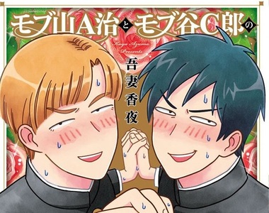 BL《路人山A治與路人谷C郎向華麗日常的挑戰》主打抹布×抹布