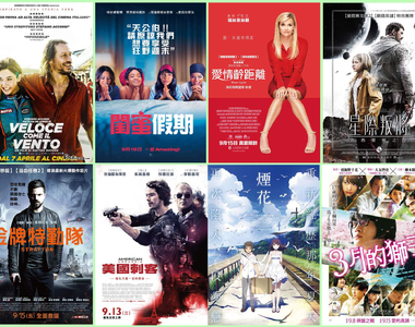 宅宅電影週報《９月第２週上映電影整理》本週是適合閨蜜的電影