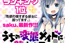 《我家女僕超變態》每天早上都被女僕性騷擾該如何是好… 《我家女僕超變態》每天早上都被女僕性騷擾該如何是好…