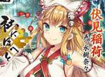 這不准玩《神社萌化擬人遊戲「社にほへと」開發終止》DMM謝罪 這不准玩《神社萌化擬人遊戲「社にほへと」開發終止》DMM謝罪