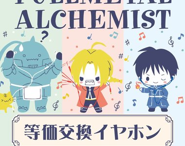 鋼鍊多方聯名《三麗鷗 × 鋼之鍊金術師 × Pioneer》合作款耳機～當然也是需要等價交換的XD