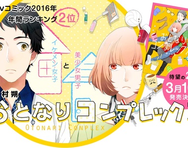 漫畫《帥氣女子＆女顏男子》青梅竹馬間的微妙情愫❤