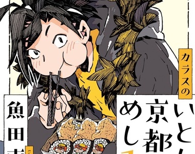 《跟著烏鴉嚐遍京都美食》連動物都知道要自食其力的道理