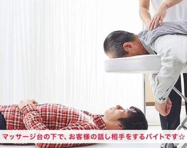 日本怪怪打工《按摩床下陪客人聊天》超衝擊的職務內容還真的有人應徵上!?