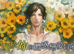 《被囚禁的掌心》繁中版上線,除了要全裸待機還要讓妳耳朵懷孕! 《被囚禁的掌心》繁中版上線,除了要全裸待機還要讓妳耳朵懷孕!