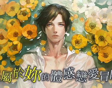 《被囚禁的掌心》繁中版上線,除了要全裸待機還要讓妳耳朵懷孕!
