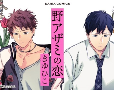 BL漫畫《野薊花之戀》闊別十年後再見的「他」散發誘人色氣