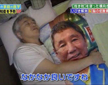 宅宅超開心《健康節目說抱枕可以減緩打呼》買美少女抱枕就有正當理由囉？