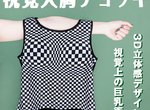 《視覺爆乳服》免墊胸也可以製造「爆乳」這樣就不用墊的那麼辛苦啦(咦?) 《視覺爆乳服》免墊胸也可以製造「爆乳」這樣就不用墊的那麼辛苦啦(咦?)
