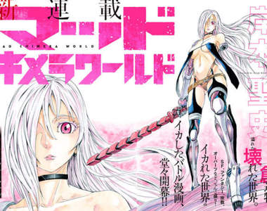 ％完再殺《瘋狂奇美拉世界》岸本聖史尺度爆炸的無慈悲異色漫畫♡