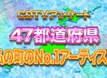 《日本47都道府縣No.1 歌手》看完也等於上了一堂地理課呢 《日本47都道府縣No.1 歌手》看完也等於上了一堂地理課呢