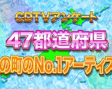 《日本47都道府縣No.1 歌手》看完也等於上了一堂地理課呢