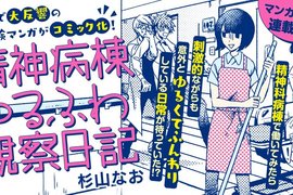 《精神病棟觀察日記漫畫》超級刺激的醫院工讀生日常 《精神病棟觀察日記漫畫》超級刺激的醫院工讀生日常