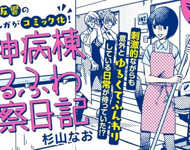 《精神病棟觀察日記漫畫》超級刺激的醫院工讀生日常