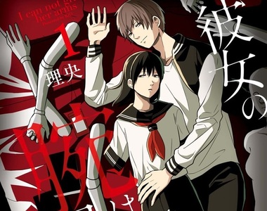 《無法抓住她的雙臂》特殊性癖男ｘ天生沒有雙臂的女高中生