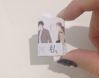 《超有心讀者粉絲禮物》BL漫畫家每出一本單行本就會收到一個小分身