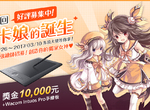 ★徵稿開始★《第二回卡卡娘繪師大賞》見證超萌美少女的誕生(゚∀゚) ★徵稿開始★《第二回卡卡娘繪師大賞》見證超萌美少女的誕生(゚∀゚)