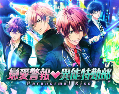 不得不去CWT45的理由《戀愛警報 異能特勤部》美男們～就在這裡等著妳(〃ω〃)