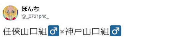 日本黑道尋仇 山口組大搞分裂bl 腐女想像力真的太豐富