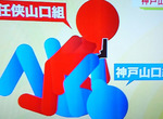 日本黑道尋仇《山口組大搞分裂BL?》腐女想像力真的太豐富…… 日本黑道尋仇《山口組大搞分裂BL?》腐女想像力真的太豐富……