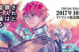10月新番《罪人與龍共舞》休業中的細谷佳正替主要角色配音 10月新番《罪人與龍共舞》休業中的細谷佳正替主要角色配音