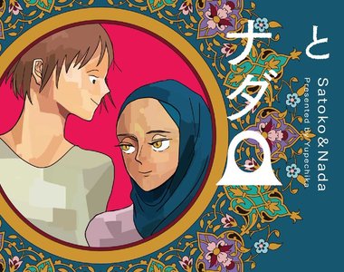 《聰子與娜妲》日本人與沙烏地阿拉伯人的異文化交流漫畫