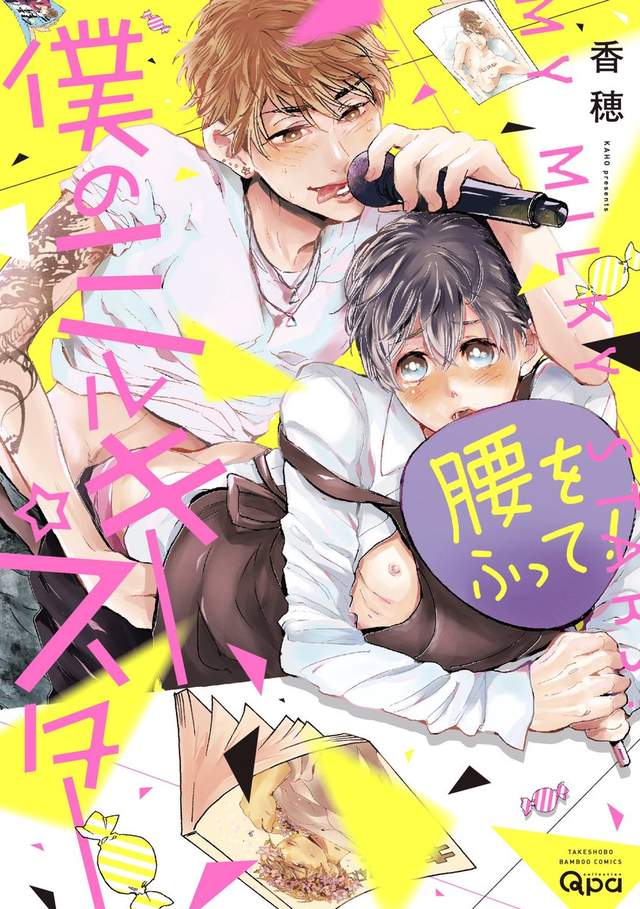 Bl新刊 我的milky Star 人氣男星的下半身很調皮