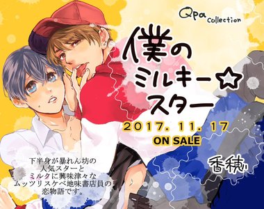 BL新刊《我的Milky☆Star》人氣男星的下半身很調皮♂