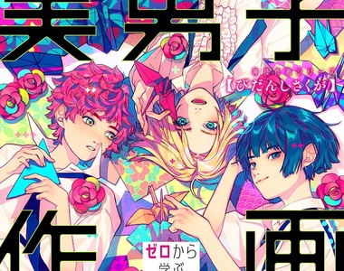 《美男子作畫教學書》七位人氣繪師傳授男角繪圖技巧