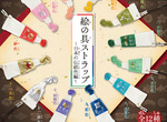 《水彩顏料吊飾轉蛋》文具+色彩控們應該會想要一整套吧~ 《水彩顏料吊飾轉蛋》文具+色彩控們應該會想要一整套吧~