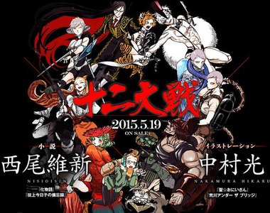 西尾維新×中村光《十二大戰》殺殺殺殺殺殺殺殺殺殺殺