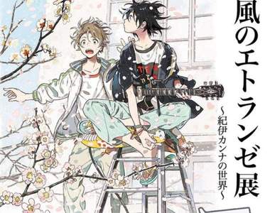 《春風的異邦人》紀伊カンナ老師展示線畫等級神底稿