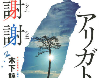 說不完的謝謝《日本NHK感謝台灣捐款特集》想不透為什麼台灣會捐那麼多……