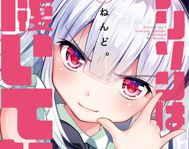 新刊《艾莉森沒穿》無法穿上內★褲的女主角