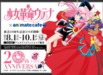 期間限定《少女革命×animate cafe shop》主題咖啡廳 感覺就像來到流光傾瀉的庭園 期間限定《少女革命×animate cafe shop》主題咖啡廳 感覺就像來到流光傾瀉的庭園