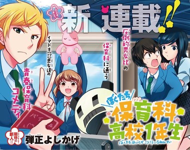 保育科畢業作者描繪《高中保育科漫畫》男女比1:5的日常