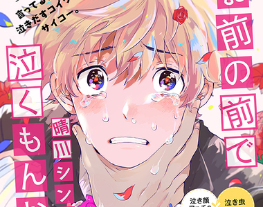 抖S×愛哭鬼BL Drama《才不會在你面前哭》古川慎×河西健吾