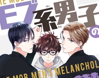 BL《路人系男子的憂鬱》帥哥光芒太耀眼路人甲承受不起