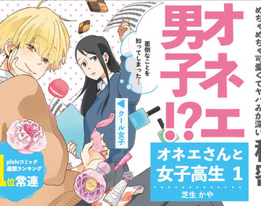 《男大姐與女高中生》美少年的真面目是語調超可愛的男大姊