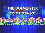 給台灣粉絲的大禮《偶像大師灰姑娘女孩台灣公演》準備參加搶票大戰…… 給台灣粉絲的大禮《偶像大師灰姑娘女孩台灣公演》準備參加搶票大戰……