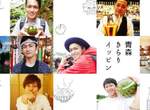 《日本地方型男》青森縣宣傳影片祭出當地型男推觀光 《日本地方型男》青森縣宣傳影片祭出當地型男推觀光