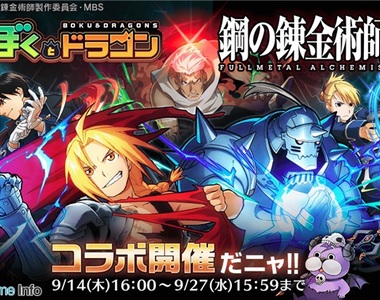 《鋼之錬金術師×手遊龍與我》限定活動主要角色卡池登場