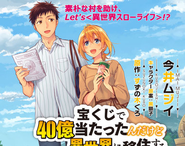 異世界救世冒險譚《中了40億圓樂透的我要搬到異世界去住了》用日幣拯救異世界