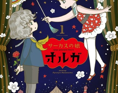 20世紀初俄羅斯背景《馬戲團少女》被迫提早面對人生種種無奈